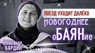 ВОТ ТАК РОЖДАЮТСЯ НАРОДНЫЕ ПЕСНИ😊 Александр Бардин - Поезд уходит далёко