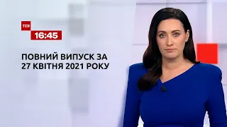 Новини України та світу | Випуск ТСН.16:45 за 27 квітня 2021 року