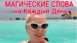 МАГИЧЕСКИЕ СЛОВА НА КАЖДЫЙ ДЕНЬ/УТРЕННИЕ СЛОВА ДЛЯ ПРИВЛЕЧЕНИЯ ДЕНЕГ