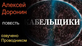 Кабельщики. Алексей Доронин. Иллюстрированная аудиокнига.