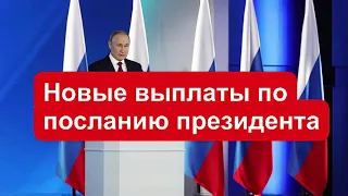 Новые выплаты из послания президента Путина Федеральному Собранию 21 апреля 2021 года