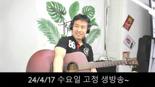 2024. 4. 17.  수요일  고정생방송 ~  저녁들은 드셨나요.! 후원계좌: 신한은행 110- 201 - 673311(예금주-김삼식)  "김삼식"  의 통기타 !