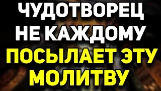 ВКЛЮЧИ ПРЯМО СЕЙЧАС И ПРОИЗОЙДЕТ ЧУДО! Молитва Николаю Чудотворцу!