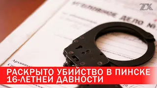 Убийство в Пинске 16-летней давности раскрыто  | Зона Х