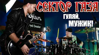 СЕКТОР ГАЗА-ГУЛЯЙ, МУЖИК! (drums and guitar cover)