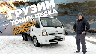 грузим тонну песка в  Kia K2500 Bongo