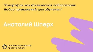 Анатолий Шперх. Смартфон как физическая лаборатория. Набор приложений для обучения