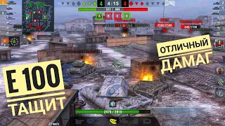 World of tanks blitz, E 100 Тащит, в команде два нуля!!!