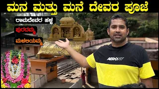 ಮನ ಮತ್ತು ಮನೆ ದೇವರಿಗೆ ಪೂಜೆ | Ramdewara Halla | Puradamma | Malaliyamma Temple | Sathish Eregowda Vlog