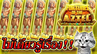 Fortunes Of Aztec | Pragmatic Play ►ไม้เดียวรู้เรื่อง!!