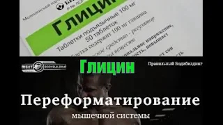 Глицин для нервной системы и тренировок. Правильный Бодибилдинг