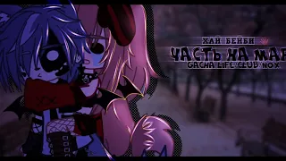 🎶Части на мап🎶//💔Кёрт,я тебя люблю💔//@Doll_0114 //🖤Хару×Тайлер🖤//Gacha life