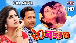 20 BOCHOR POR | Full Bangla Movie | Moushumi | Bappa | Shabana | SIS Media