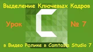 Выделение Ключевых Кадров в Видео Ролике в Camtasia Studio 7 Урок № 7