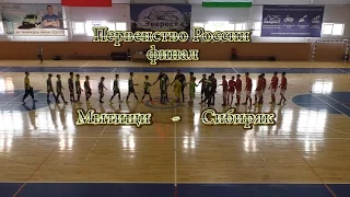 Сибиряк-Мытищи 4-1 Финал Первенства России по мини-футболу 27.03.2017