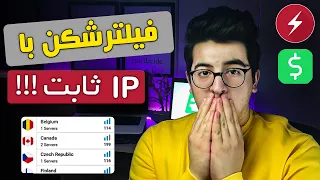 بهترین فیلتر شکن برای کامپیوتر- فیلترشکن با آی پی ثابت موبایل و ویندوز/❌دیسکریپشن را بخوانید