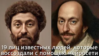 19 лиц известных людей, которые воссоздали с помощью нейросети