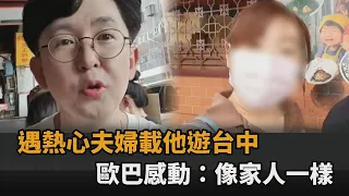 南韓歐巴獨自遊台中　遇熱心夫婦「載他趴趴走」感動嘆：像家人一樣－全民話燒