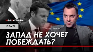 Арестович: Запад не хочет побеждать? – Латынина