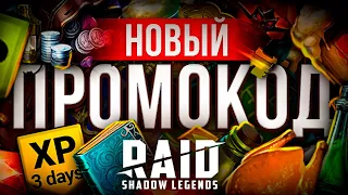 RAID Shadow Legends промокод ➕ ссылка с бонусом на героев 🔥 ВСЕ АКТУАЛЬНО на ОКТЯБРЬ 2022 🔥