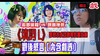 關注組 #關注戲 ｜《填詞L》｜追夢旅程vs現實挫折｜夢想未成功唔等於要放棄｜鍾雪瑩就係羅穎詩