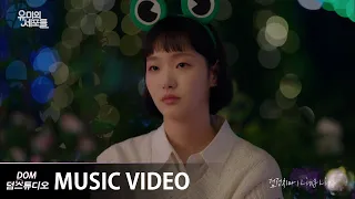 [MV] 검정치마(The Black Skirts) - Ling Ling [유미의 세포들(YUMI's Cells) OST Part.3]