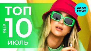 10 Новых песен 2021 - Горячие музыкальные новинки #116