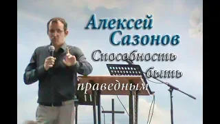 Алексей Сазонов. Способность быть праведным.