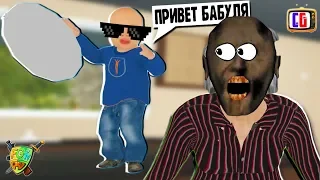 К БАБУЛЕ ГРЕННИ ПРИЕХАЛ ВНУК Играем в Granny Simulator вместе с @CoolGAMES1