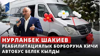 Нурланбек Шакиев Сокулуктагы балдардын реабилитациялык борборуна кичи автобус белек кылды