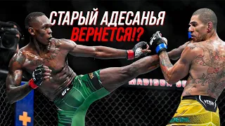 Никто не ожидал!🔥UFC:Израэл Адесанья против Алекса Перейры,Кто улетит в нокаут?Прогноз и Разбор боя