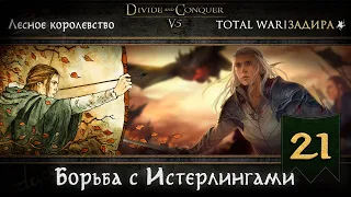 Лесные эльфы в Total War DaC v5.0 [#21] • Борьба с Истерлингами