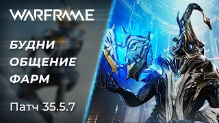 🔴 Warframe - Подготовка к Протее Прайм, Фарм и Общение | [PC]