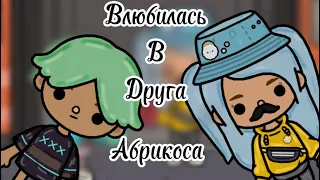 Клип «влюбилась в друга ».  Абрикоса      //Тока бока //клип//Sofka_CoW//🤎🍪🧋