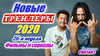 Новинки 2020 года. Новые трейлеры на русском языке 26- я неделя 2020 года. Ожидаемые фильмы 2020