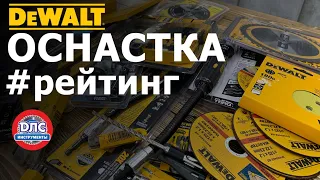 Топ 10 Оснастки #dewalt в 2022 по версии ДЛС - инструменты