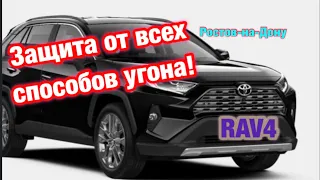 172. Как правильно защитить RAV4 от угона?