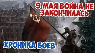 9 МАЯ 1945 КАК ПРОШЕЛ ДЕНЬ ПОБЕДЫ? ВЕЛИКАЯ ОТЕЧЕСТВЕННАЯ