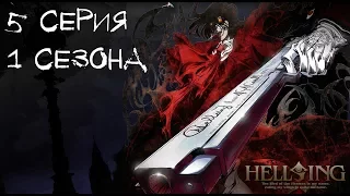 Hellsing-Хеллсинг: война с нечистью-1 сезон/серия 5 Братство  (ОЗВУЧКА THE LUCKY)