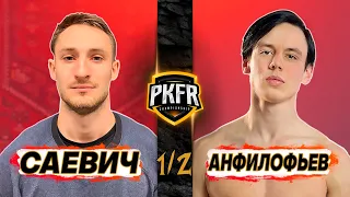 PKFR CHAMPIONSHIP: СЛАВА САЕВИЧ VS ГРИША АНФИЛОФЬЕВ (ПОЛУФИНАЛ)