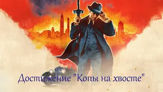 Mafia: Definitive Edition - Достижение "Копы на хвосте"