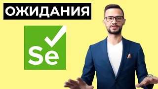 Ожидания в Selenium | Явные  и неявные ожидания | Курс по автоматизации с нуля