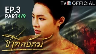 ชาติพยัคฆ์ ChatPayak EP.3 ตอนที่ 4/9 | 22-03-59 | TV3 Official