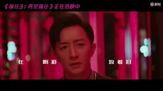 《前任3再见前任》插曲《体面》MV首播 Kelly于文文 为爱献声