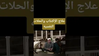 علاج الاكتئاب والحالات النفسية للشيخ محمد متولي الشعراوي