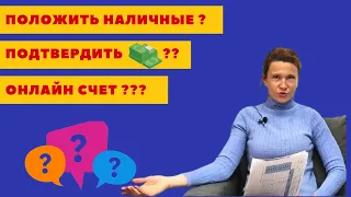 281. Как подтвердить происхождение средств? Можно ли положить наличку на счет? Ответы на вопросы.