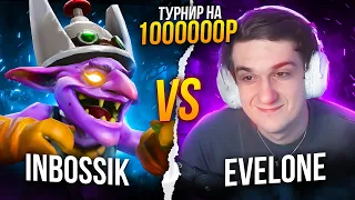 ИНБОССИК уничтожил команду ЕВЕЛОНА на турнире за МИЛЛИОН РУБЛЕЙ 🔥 INBOSSIK vs EVELONE NoInt