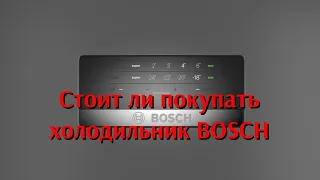 Стоит ли покупать холодильник Bosch kgn39xi27r. От канала Мы из Краснодара