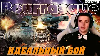 КЛУМБА На Bourrasque - Это ИДЕАЛЬНЫЙ Бой! 7000 УРОНА!