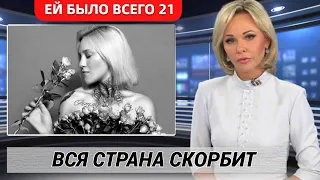 Ей было Всего 21.. В Отеле Скончалась Звезда шоу «Пацанки» Диана Янголенко